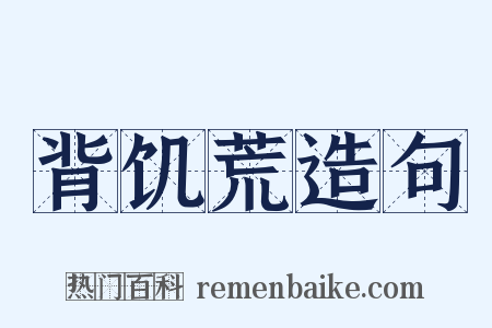 背饥荒造句是什么意思的图片